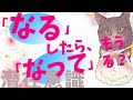「なる」したら、「なった」世界にすでにいる!【潜在意識/恋愛/復縁/片思い/引き寄せの法則】