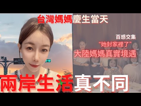 同一天發生的事，兩岸對比真不同！給台灣媽媽慶生當天，大陸媽媽被封家裡。真實境遇讓大陸女生百感交集。生活本該是什麼樣子呢？｜新住民黨黨在台生活｜台南海鮮餐廳｜士林夜市｜兩岸生活｜