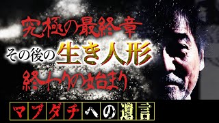 【終わりの始まり】稲川淳二がサラッと語ったビッグニュース！遂にアノ【生き人形】プロジェクトが始動＆衝撃の事実！もう一体アノ【生き人形】を作った女性がいた…稲川の新たな怨念＆因縁が始まる【究極の最終章】