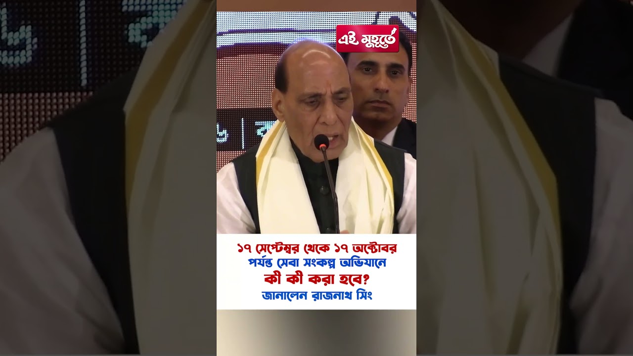 ১৭ সেপ্টেম্বর থেকে ১৭ অক্টোবর পর্যন্ত সেবা সংকল্প অভিযানে কী কী করা হবে? জানালেন রাজনাথ সিং