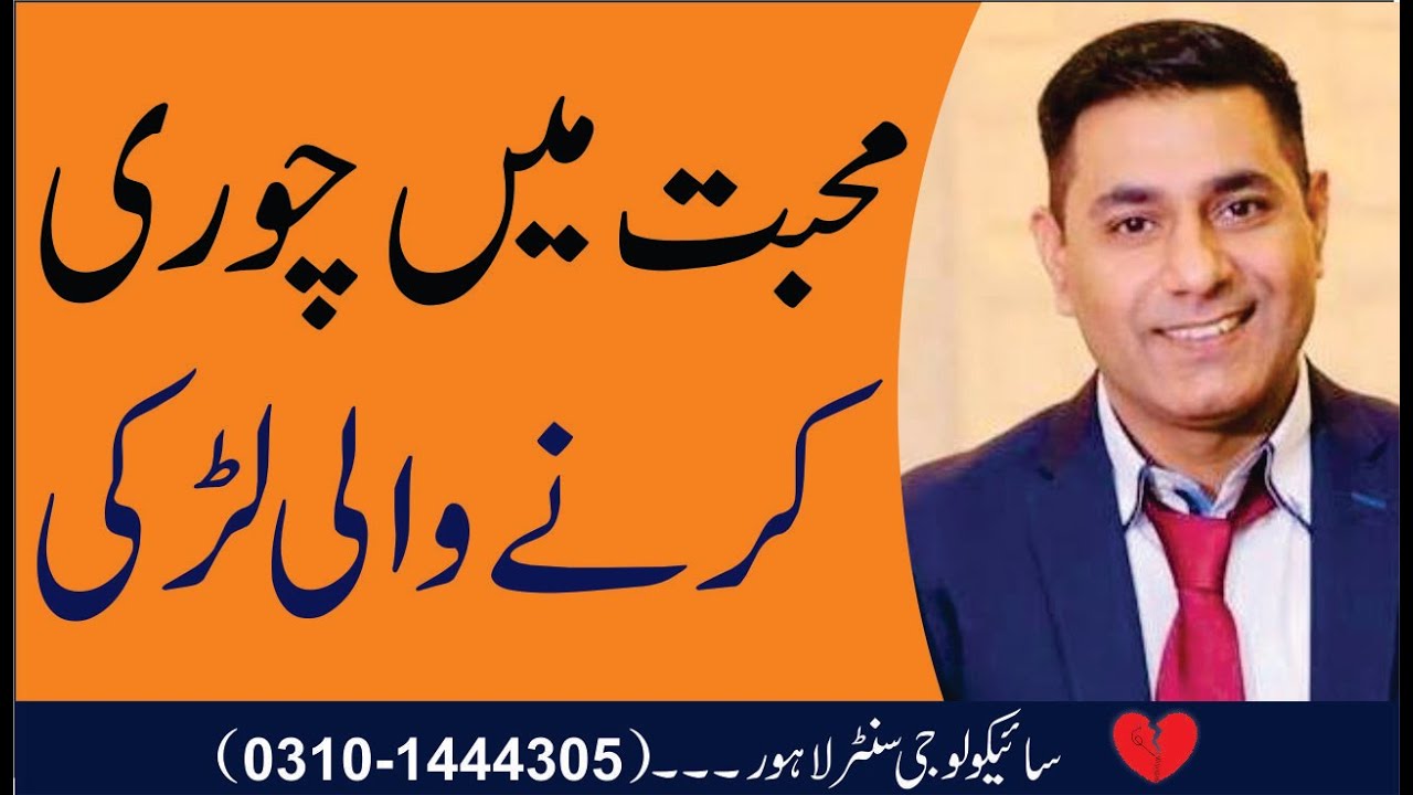 Relationship Tips and Advice in Urdu by Pakistan's Top Relationship Psychologist Cabir Chaudhary