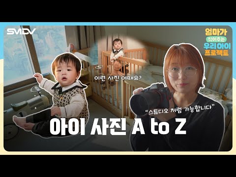 육아를 하면서 사진도 예쁘게 찍을 수 있을까? 쉽고 빠르지만 예쁜 사진, 세팅 부터 보정까지! | 엄우프 Ep.1 / SMDV X Evoto AI