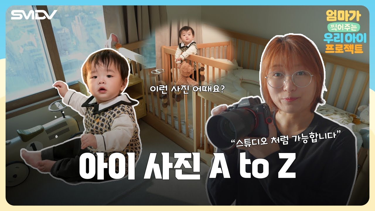 육아를 하면서 사진도 예쁘게 찍을 수 있을까? 쉽고 빠르지만 예쁜 사진, 세팅 부터 보정까지! | 엄우프 Ep.1 / SMDV X Evoto AI