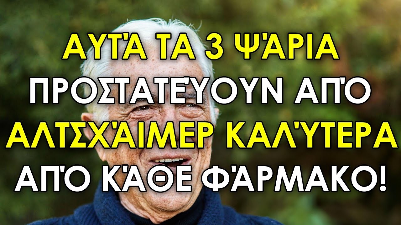 3 Ψάρια Που Προλαμβάνουν Το Αλτσχάιμερ Καλύτερα Από Οποιοδήποτε Φάρμακο