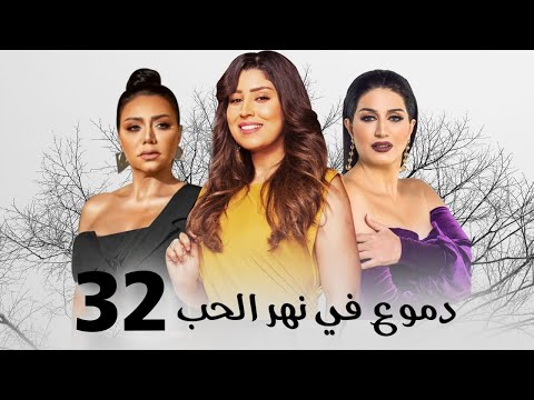 مسلسل دموع في نهر الحب بطولة وفاء عامر رانيا يوسف ايتن عامر الحلقة 32