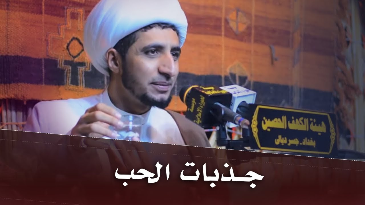 جذبات الحب | الشيخ علي المياحي
