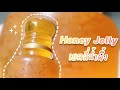 เยลลี่น้ำผึ้ง Honey Jelly ครั้งแรก