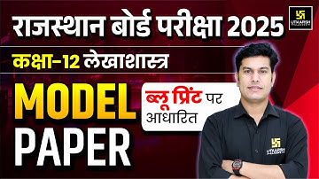 Class 12 Accountancy Model Paper 2025 | 12th Accounts Paper 2025 | RBSE Board Exam 2025 | Pratap Sir