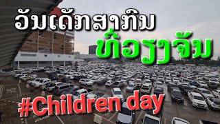 Laos : งานวันเด็กที่เวียงจันทน์ "คนแน่นรถแน่น"เต็มลาน
