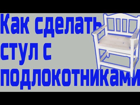 Стул с подлокотниками.