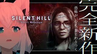 【ネタバレあり】 SILENT HILL: The Short Message【ホロライブ/白上フブキ】