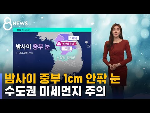 [날씨] 밤사이 중부 1cm 안팎 눈…수도권 미세먼지 주의 / SBS