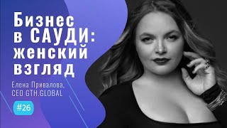 Стартапы и БИЗНЕС в Саудовской АРАВИИ - #26 ITCAST, Елена Привалова, СЕО Gth.Global