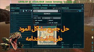 افضل طريقة للبحث عن الدينصورات-حل مشاكل-مود Creature Finder Deluxe- شروحات ارك screenshot 5