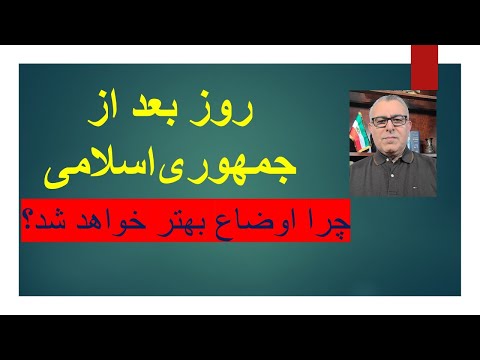 روز بعد از جمهوری اسلامی چرا اوضاع ایران بهتر خواهد شد