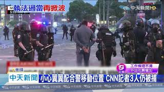 20200530中天新聞　CNN非裔記者採訪抗議遭警逮　明尼蘇達州長致歉