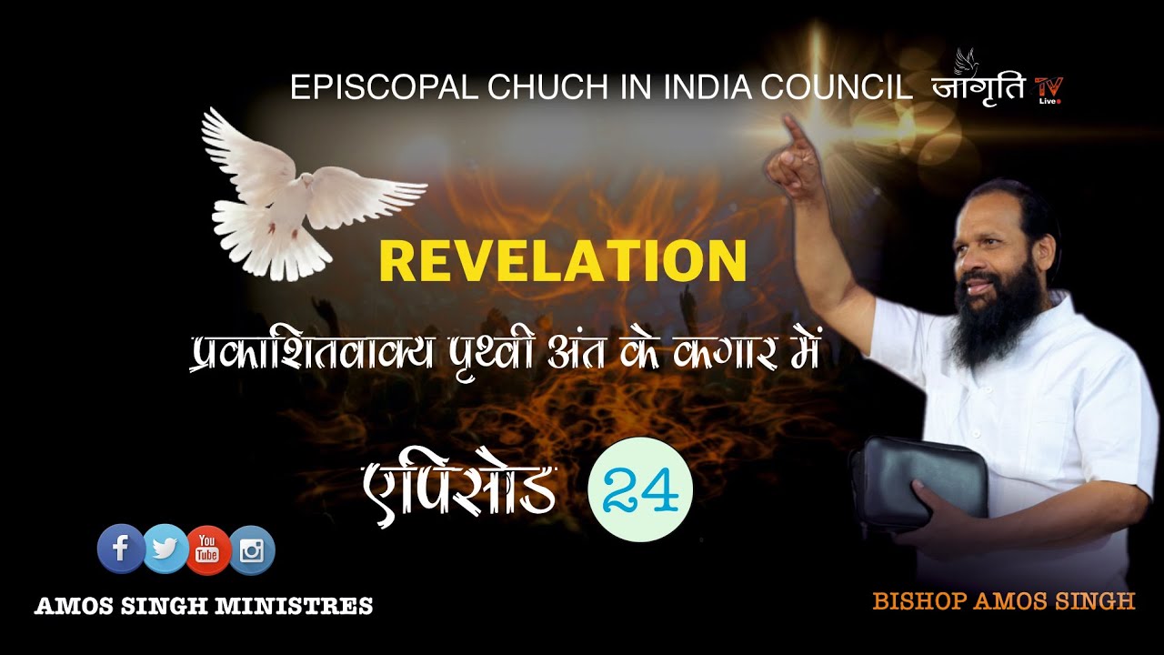 Book of Revelation  Ep 24  Bishop Amos Singh 