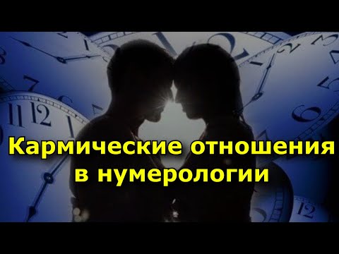 Кармические отношения в нумерологии.