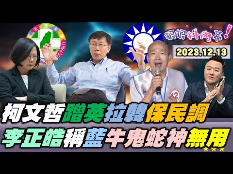 【#狠狠抖內幕】柯民調回穩有招？揭「8分打綠2分打藍」策略！PTT網友：民眾堂應正名「民眾宮」、扛阿北像出巡？本土藍回歸真團結還是演？趙少康開地圖砲用分化創聲量？Live直播2023.12.13