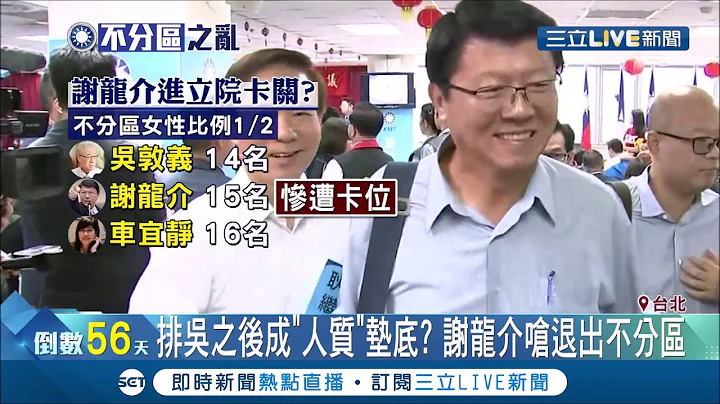 不滿被踢出安全名單! 質疑國民黨要靠"韓粉"過半? 謝龍介嗆考慮退出不分區!│記者 馬郁雯 巫冠瑩 │【LIVE大現場】20191116│三立新聞台 - 天天要聞