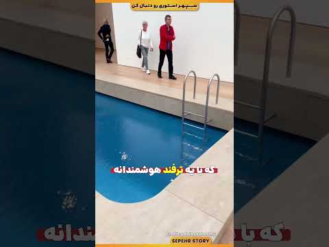این استخر برخلاف ظاهرش اصلا یه استخر معمولی نیست