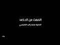 الصمت من الحكمة الداعية محمد راتب النابلسي الصمت من الحكمة
