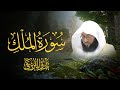 سورة الملك بصوت الشيخ بدر التركي Surah Al Mulk By Sheikh Badr Al Turki