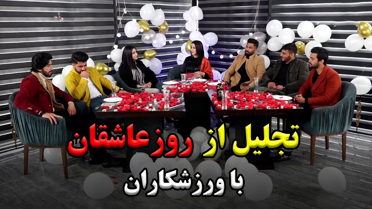 تجلیل از روز عاشقان با ورزشکاران 💞🏅