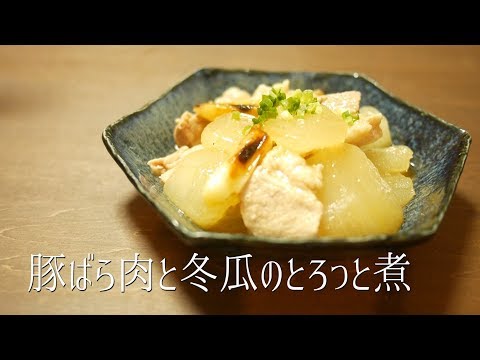 みずみずしいトウガンにしっかり味をしみこませて作る、簡単な煮物。ごはんが進むおかずです。ホームページでも材料や手順が確認でき .... 