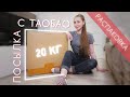 Распаковка посылки с Taobao | Почему стоит заказывать на Таобао?