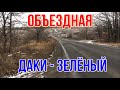 МАКЕЕВКА ОБЬЕЗДНАЯ ДАКИ ЗЕЛЕНЫЙ