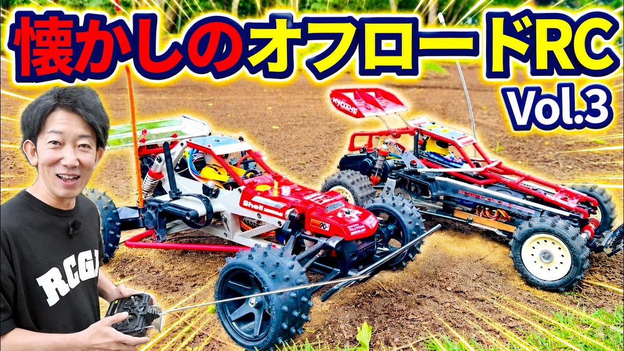 RCファン　懐かしく置いてましたが好きな方どうぞ。 Nostalgic RC] Driving a Classic Showa-Era Off-Road RC with a Stick