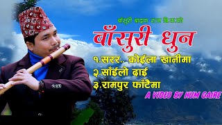 Nepali Lok Geet Mashup Dhun flute cover By Ratna Bk 2020 चर्चित लोक धुनहरु २०७६