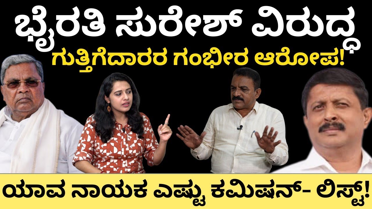 CM Siddaramaiah:ಭೈರತಿ ಸುರೇಶ್ ವಿರುದ್ಧ! ಗುತ್ತಿಗೆದಾರರ ಗಂಭೀರ ಆರೋಪ!