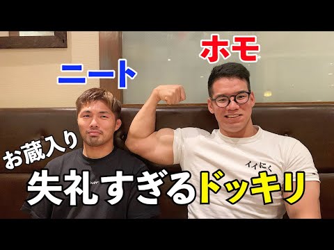 初対面の芳賀セブンに失礼なドッキリしまくって終わった