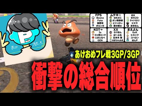 [3/3GP] Finished with a shocking overall ranking that put the serious players in the lead [Mario ...