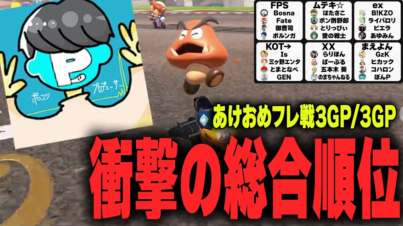 【3/3GP】ガチ勢に食い込む衝撃の総合順位で終えました【マリオカートワールド】