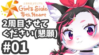 【ときメモGS4】2周目 #01 おまえ、タイムリープしてね？【珠弥ネオ/ケモノVtuber】