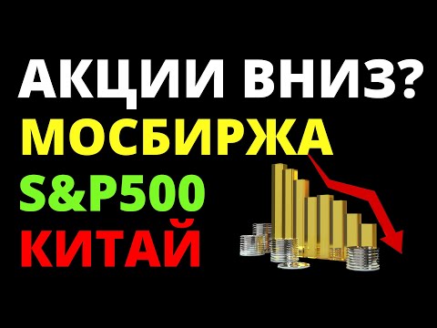 Обвал акций! Экономика России. Санкции. Инвестиции в акции. Прогноз доллара. Фондовый рынок.