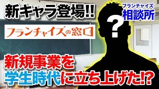 【FCの窓口の立ち上げメンバー】StockSun株式会社から株本社長がやってきた！！｜フランチャイズ相談所 vol.279
