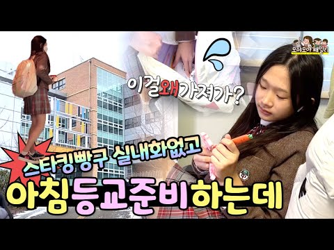 <strong>교복</strong> 치마 줄였음? 쌍액 웨이브 가능? <strong>새학기</strong> 등교준비 충격적인 가방속 , 스타킹 빵구 , 실내화없고  뭔 일이 이렇게 많아? | 가족유튜브 모야모야패밀리