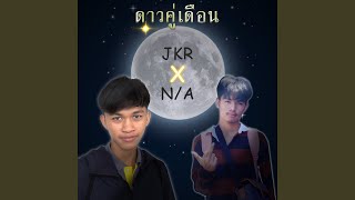 ดาวคู่เดือน Ft.N/A
