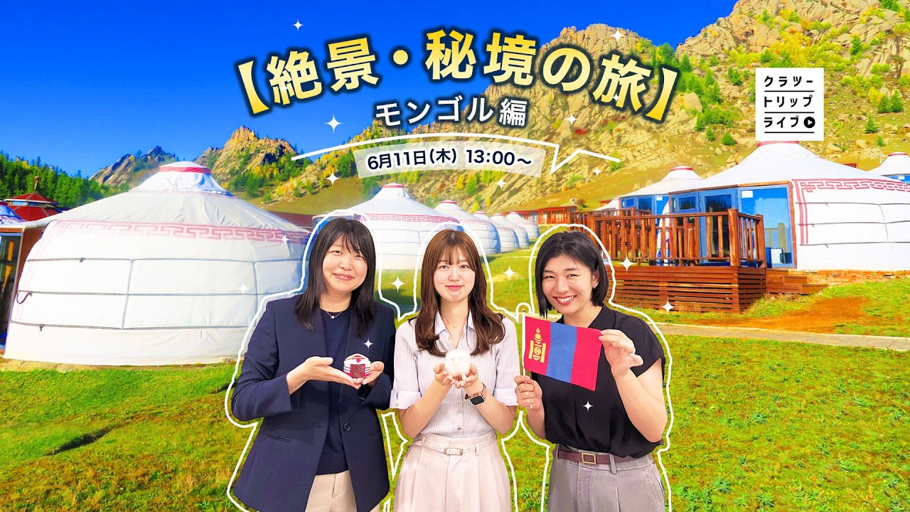 【LIVE配信】モンゴルの魅力を旅のプロがご紹介します