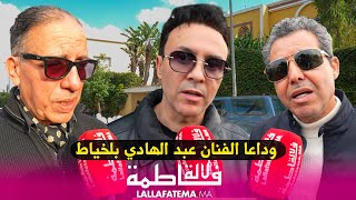 جنازة مهيبة : نجوم الفن يودعون المطرب عبد الهادي بلخياط بكلمات مؤثرة