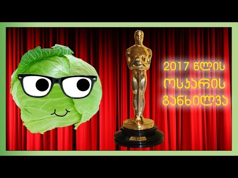 ოსკარის დაჯილდოვების განხილვა.