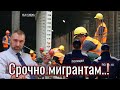 Срочные новости мигрантам.! |Азия24