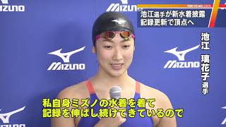 競泳・池江璃花子選手　新作水着で飛躍を誓う！