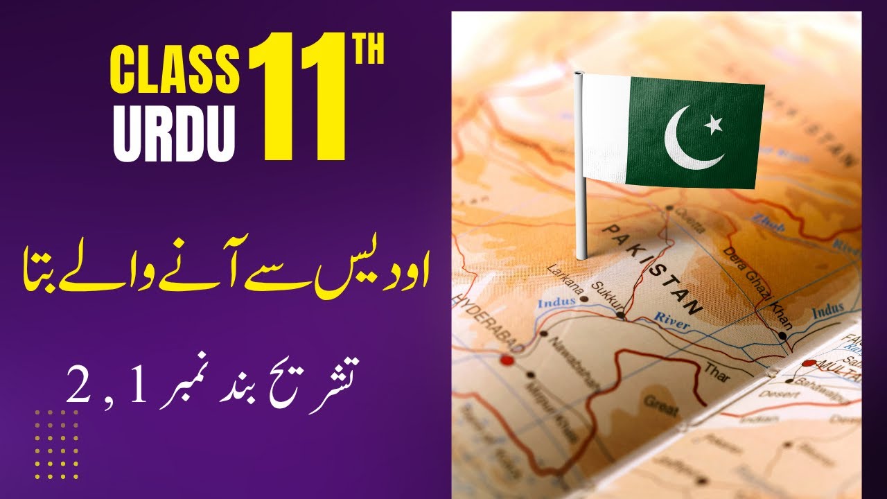 1st Year Urdu | Nazm 4 O Dais Se Anay Walay | Tashrih Band 1, 2 | New Course 2025 | Mannan Education