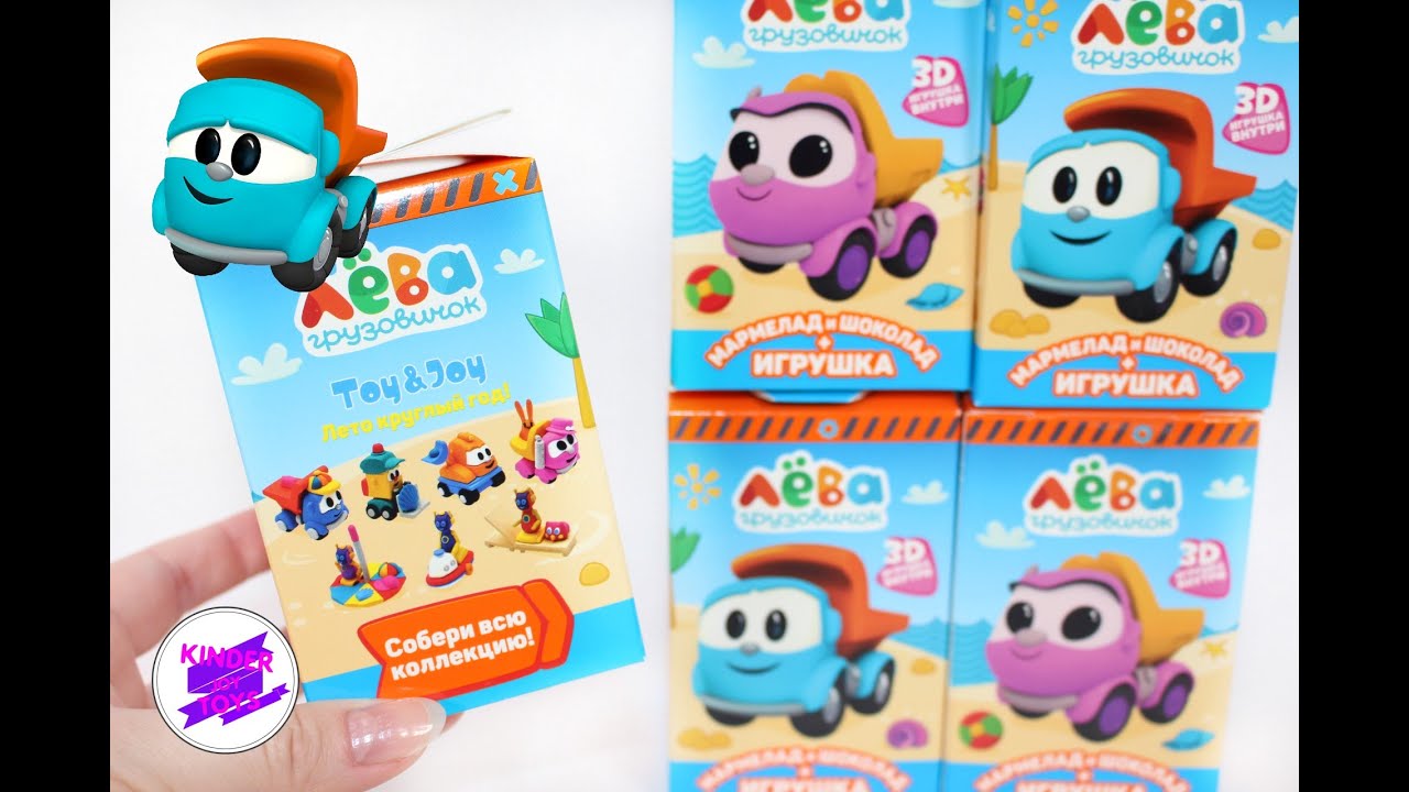 Грузовичок Лева Toy&Joy. Сладкий набор-сюрприз. Коробочки с игрушкой и сладостями, от Юнион.