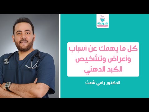 كل ما يهمك عن أسباب وأعراض وتشخيص الكبد الدهني الدكتور رامي شعث